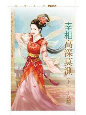 cover image of 宰相高深莫測《上》